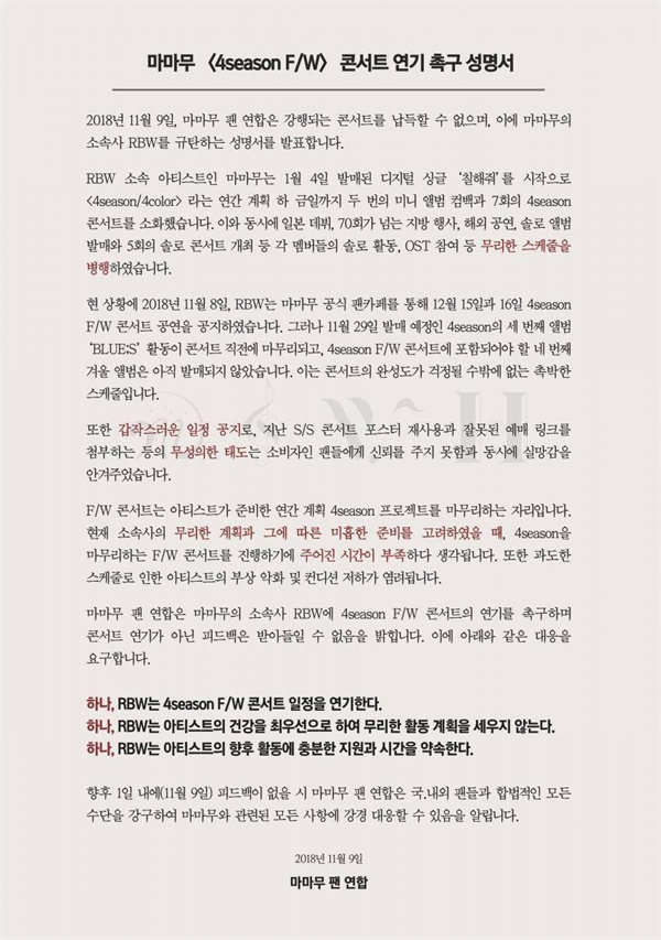  지난 11월 9일 걸그룹 마마무의 팬 연합은 무리한 스케줄을 강행하는 소속사에게 콘서트 연기를 신청하는 성명을 발표했다.