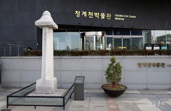 조선시대 수위를 재기 위해 만든 수표석이 서있는 청계천박물관,