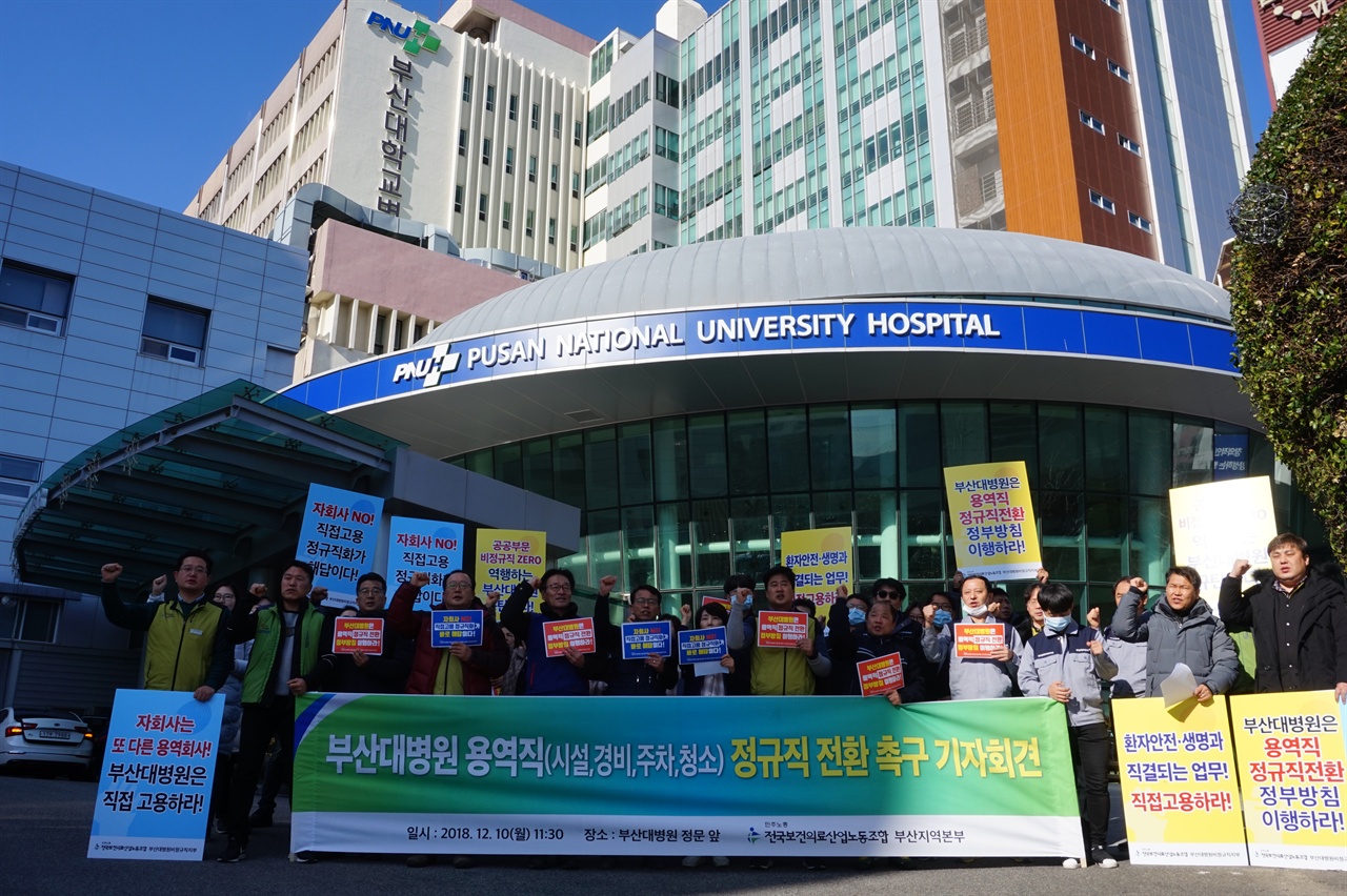 보건의료노조 부산본부가 부산대병원 정문 앞에서 용역노동자들의 정규직 전환 촉구 기자회견을 진행하고 있다.