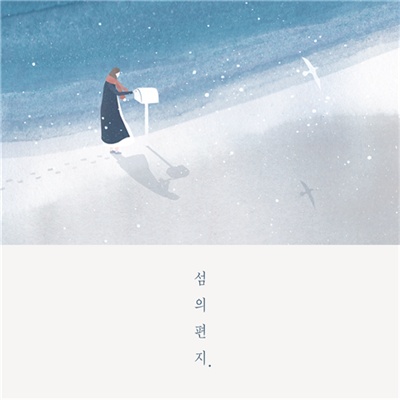  '섬의 편지'의 첫 번째 정규 앨범 <섬의 편지> 커버 이미지.