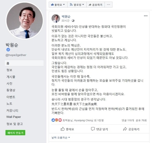 박원순 서울시장이 8일 게시했다가 이틀 만에 삭제한 페이스북 글