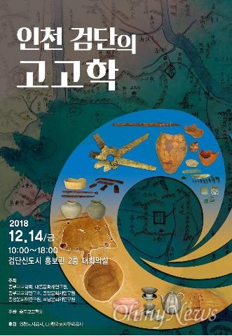 인천도시공사는 오는 14일 오전 10시부터 검단신도시 홍보관에서 '인천 검단의 고고학'을 주제로 한 학술대회를 개최한다.