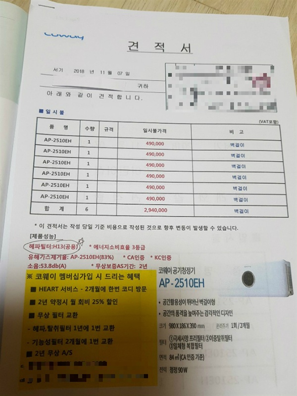 지난달 7일, 코웨이가 청주시 한 어린이집에 제출한 견적서.