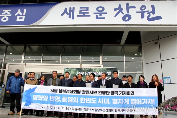 서울남북정상회담 창원시민환영단는 12월 11일 창원시청 중앙현관 앞에서 출범 기자회견을 열었다.