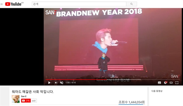  산이가 자신의 유튜브 채널에 올린 영상. 이 영상에는 지난 2일 진행된 브랜뉴뮤직 레이블 합동 콘서트 '브랜뉴이어 2018' 당시 논란이 된 본인의 발언이 담겼다.