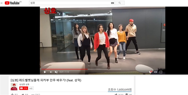  유튜브 '싱싱한 싱호' 채널의 영상. 개그맨 출신 유튜버 박성호가 그룹 레드벨벳과 함께 춤을 추는 콘셉트로 촬영했다.