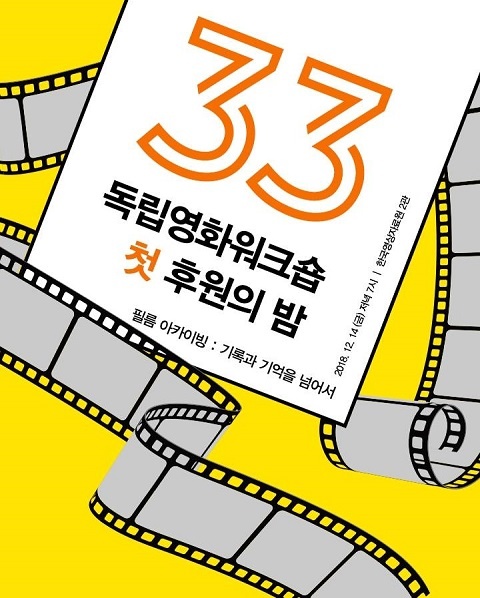  14일 저녁 상암동 한국영상자료원에서 열리는 독립영화워크숍 후원의 밤