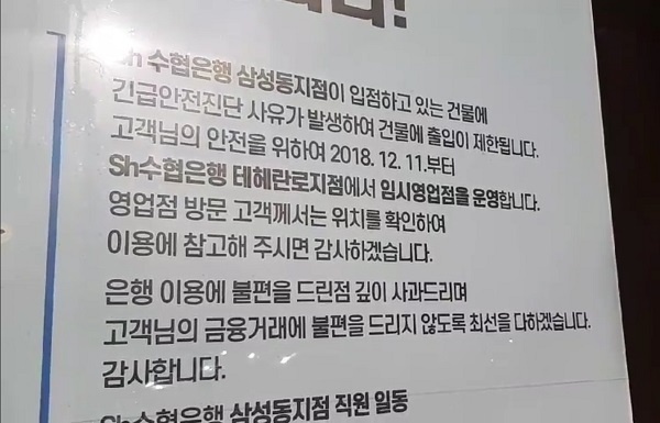 대종빌딩 1층에 위치한 Sh수협은행 삼성동지점에 긴급안전진단 사유에 의한 영업 중단 안내문이 내걸려 있다. 