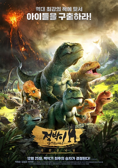 점박이 <점박이 한반도의 공룡2: 새로운 낙원> 포스터