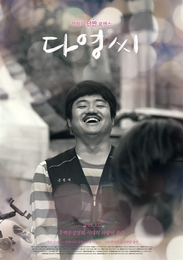  영화 <다영씨> 메인 포스터.