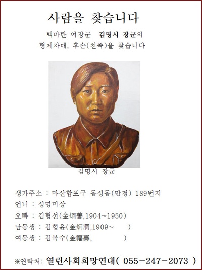열린사회희망연대는 독립운동가였던 김명시 장군의 후손을 찾는 광고를 신문에 냈다.