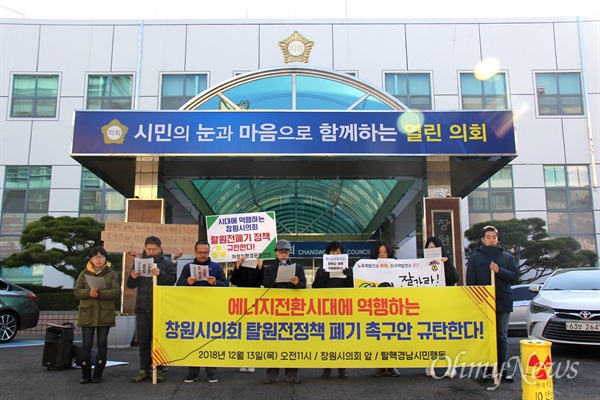 탈핵경남시민행동은 12월 13일 오전 창원시의회 앞에서 기자회견을 열어 "창원시의회의 탈원전정책 폐기 촉구 결의문 통과를 강력히 규탄한다"고 했다.
