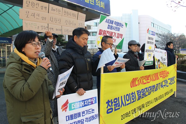 탈핵경남시민행동은 12월 13일 오전 창원시의회 앞에서 기자회견을 열어 "창원시의회의 탈원전정책 폐기 촉구 결의문 통과를 강력히 규탄한다"고 했다.