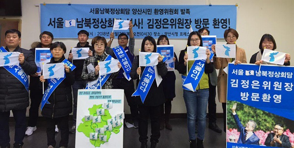 서울남북정상회담 양산시민환영위원회는 13일 양신시청 에서 발족 기자회견을 열었다.