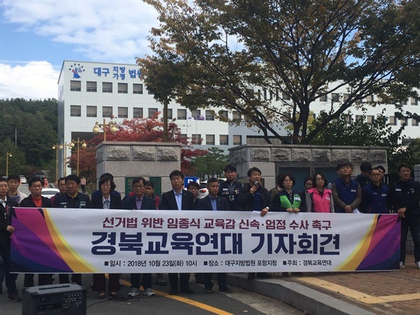 이 사진은 경북교육연대가 10월 23일 대구지검 포항지청에서 조속한 수사를 촉구하는 기자회견 모습입니다.  