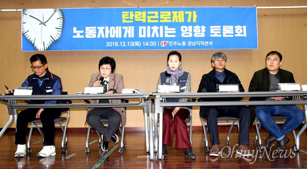 민주노총 경남본부는 12월 13일 오후 창원노동회관 대강당에서 "탄력근로제가 노동자에게 미치는 영향"이라는 제목으로 토론회를 열었다.