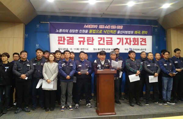 울산지방법원이 지난 6일 박세민 금속노조 노동안전보건실장에게 징역 10월의 실형을 선고하고 법정 구속한 것에 대해 금속노조가 11일 오전 11시 울산시청 프레스센터에서 항의 기자회견을 열고 있다