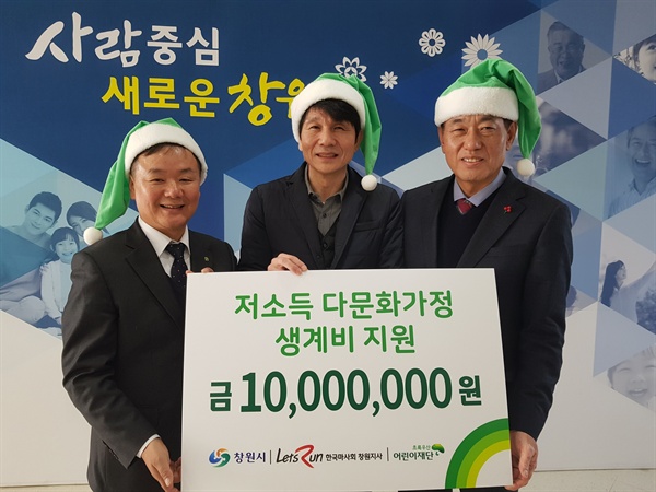 한국마사회 창원지사는 다문화가정의 생계비 지원금 1000만원을 창원시에 기탁했다.