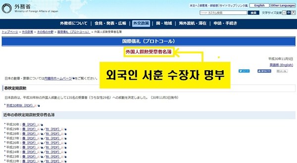 일본 훈장을 받은 외국인 명단을 공개하고 있는 외무성 홈페이지. 