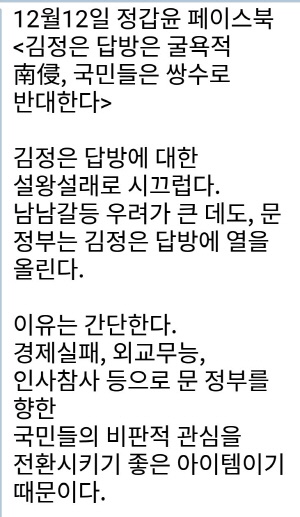 자유한국당 정갑윤 의원(울산중구)이 지난 12일 자신의 SNS에 올린 김정은 위원장 답방 관련 글