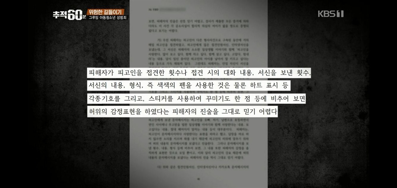  한 사례로 27살이나 어린 여중생을 상습 성폭행 하고 임신시켰다던 연예기획사 대표는 1심에서 징역 12년, 2심 징역 9년을 선고 받았으나 3심에서 이것이 뒤집어졌다. 피해자가 피고인을 접견한 횟수나 서신을 보낸 횟수, 스티커 등을 사용하며 서신을 작성한 일들로 비추어 볼 때 허위의 감정표현을 했다는 피해자의 말을 그대로 믿기 어렵다는 이유였다.