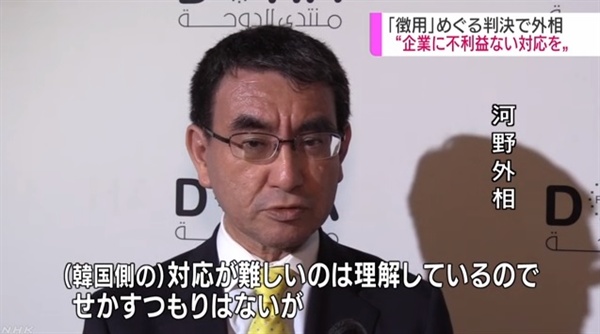 고노 다로 일본 외무상의 강제징용 배상 판결 관련 발언을 보도하는 NHK 뉴스 갈무리.