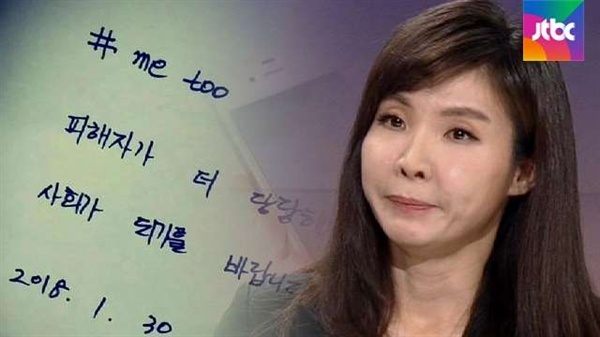 JTBC 인터뷰 한 서지현 검사