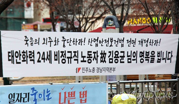 민주노총 경난본부는 창원 상남동 마디미공원 앞에 "고 김용균 님의 명복을 빕니다"는 내용의 펼침막을 걸어 놓았다.