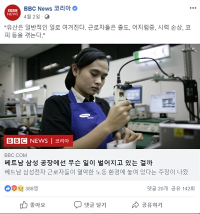  2018년 4월 2일 BBC 코리아의 기사 <베트남 삼성 공장에선 무슨 일이 벌어지고 있는 걸까"