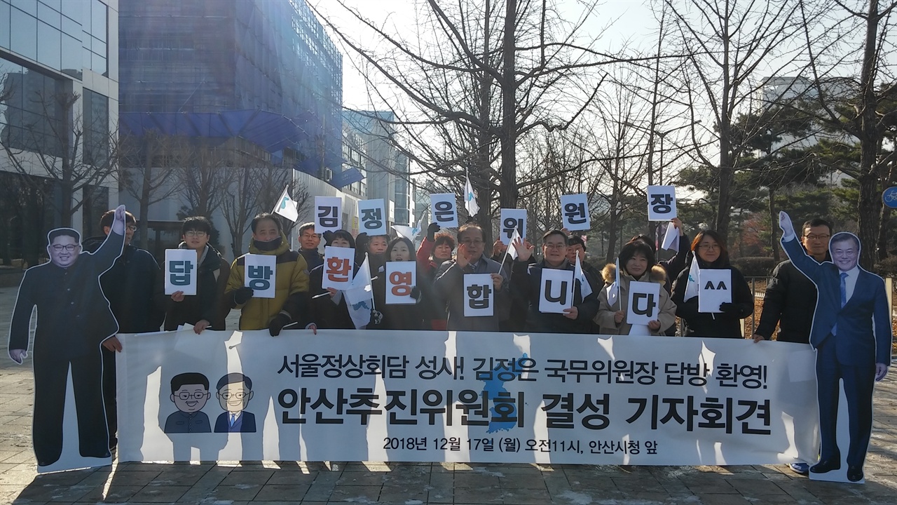 서울정상회담 성사! 김정은 국무위원장 답방 환영! 안산추진위원회 결성 기자회견이 진행되고 있다.
