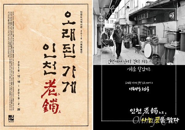 인천도시역사관은 기획특별전 '오래된 가게, 인천 노포(老鋪)'를 12월 18일부터 내년 2월 28일까지 2층 기획전시실 아암홀에서 개최한다.