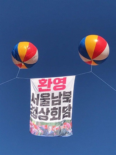 경남 창원광장에 내걸린 '서울남북정상회담 환영' 펼침막.