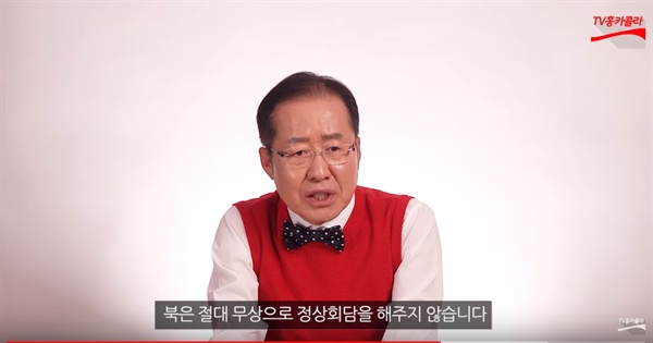 홍준표 전 자유한국당 대표가 18일 본인의 유튜브 채널 <TV홍카콜라>를 통해 문재인 대통령의 체코 방문 관련 의혹 등을 제기했다. 