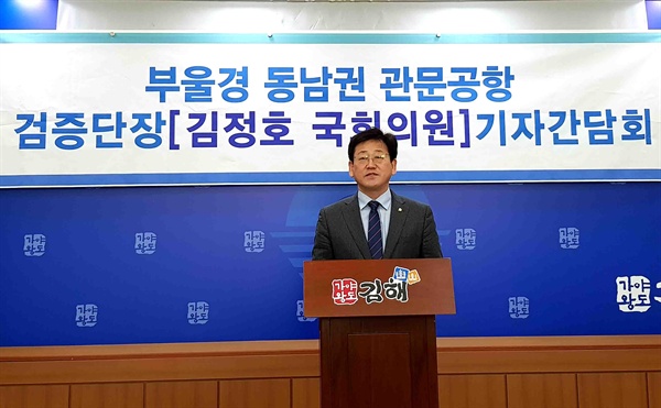 김정호 국회의원은 12월 18일 김해시청에서 기자회견을 열었다.