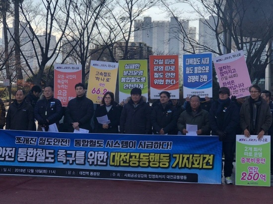 대전 동광장 철도 공사 앞에서 "쪼개진 철도 안전, 통합 철도 시스템이 시급하다"며 시설과 운영의 통합을 촉구하고 있다.