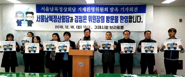 서울남북정상회담 거제환영위원회는 12월 18일 거제시청에서 출범 기자회견을 열었다.