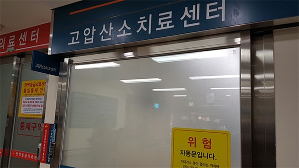 강릉아산병원 고압산소치료센터
