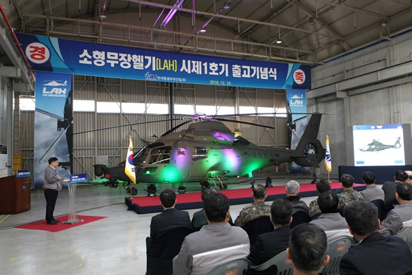 한국항공우주산업은 18일 소형무장헬기(LAH) 시제 1호기 출고 기념식을 열었다.