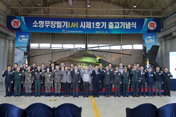 한국항공우주산업은 18일 소형무장헬기(LAH) 시제 1호기 출고 기념식을 열었다.