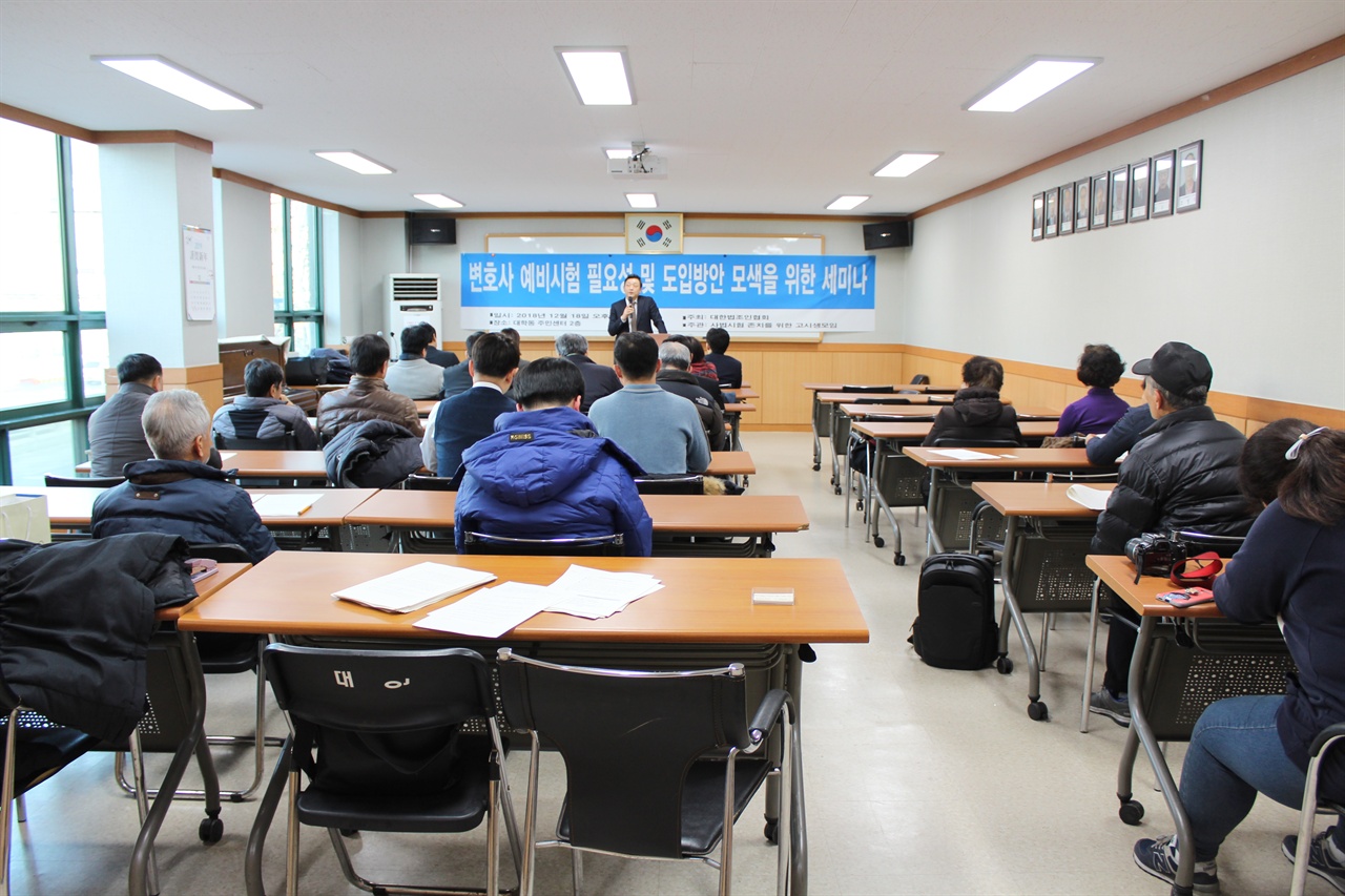 18일, 서울 관악구 대학동 주민센터에서 예비시험 도입을 위한 간담회가 열렸다. 대한변호사협회(회장 최건)주최