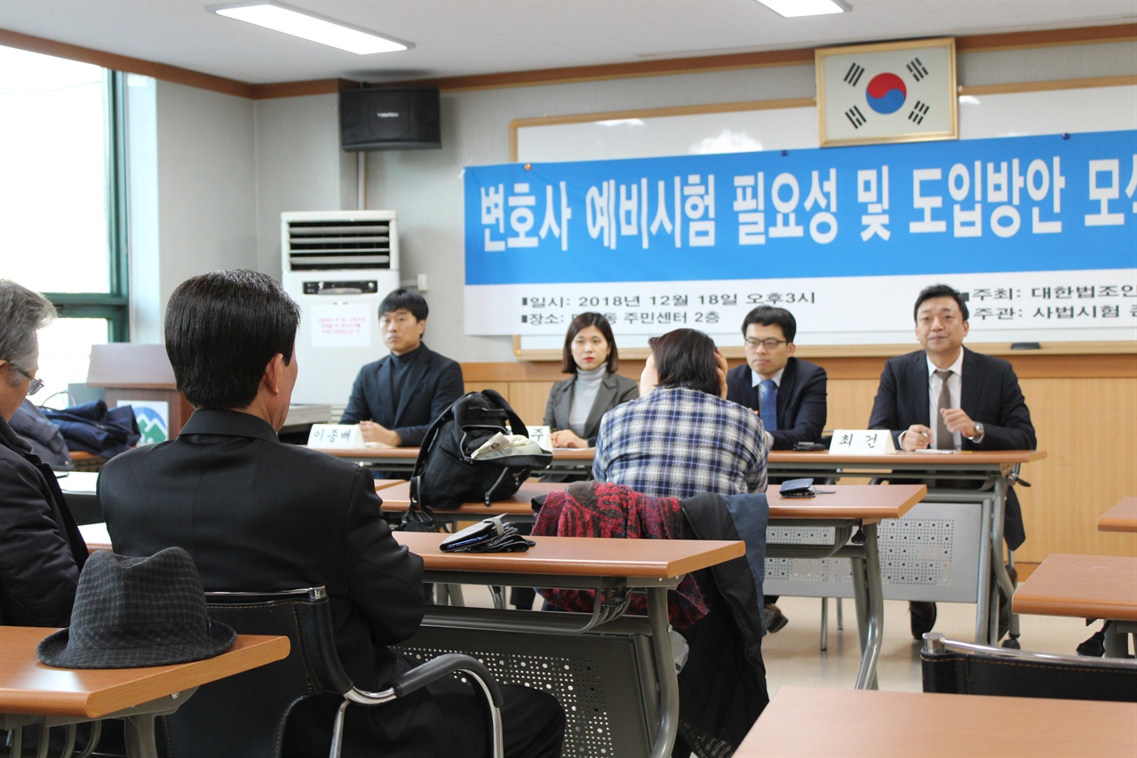 18일, 서울 관악구 대학동 주민센터에서 예비시험 도입을 위한 간담회가 열렸다. 대한변호사협회(회장 최건)주최. 사진은 패널들이 방청객들과 토론하는 모습