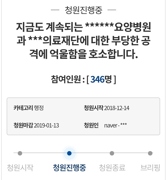 강남구립행복요양병원의 부당한 공격에 억울함 호소하는 쳥와대 국민청원.