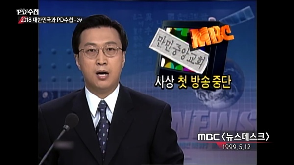  1999년 MBC PD수첩 방송 중 만민중앙교회 신도들이 방송사에 들이닥쳐 방송이 중단되는 일이 벌어졌다. 