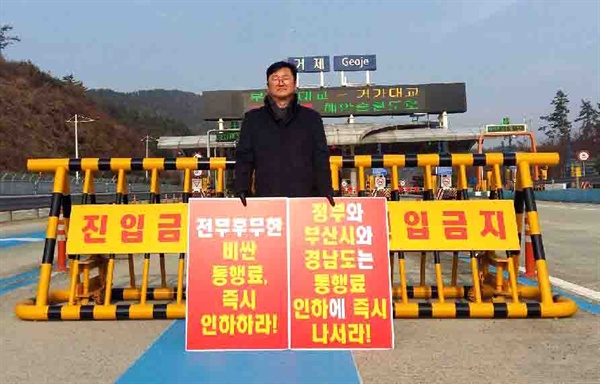 김해연 전 경남도의원은 통행료 인하를 요구하며 12월 19일 거가대교 입구 앞에서 1인시위를 벌였다.