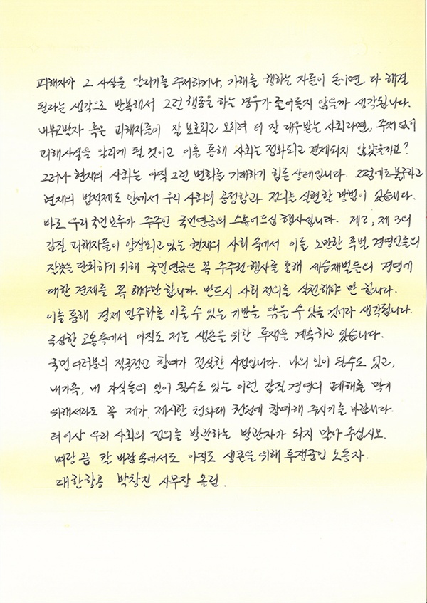 대한항공 직원연대지부 박창진 지부장의 편지2