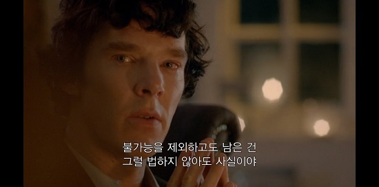 영국 드라마 ‘셜록’ 중 주인공 셜록이 진실을 파헤치는 과정에서 왓슨에게 진실이 뭔지 얘기하는 장면.