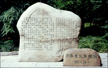 상하이 홍커우공원(현, 루신공원)의 의거지에 놓인 기념석