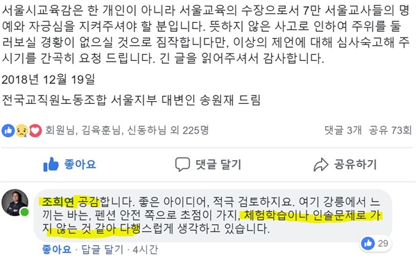 조희연 서울시교육감이 유은혜 장관의 '학교 방치' 발언을 비판한 송원재 전교조 서울지부 대변인 글에 단 댓글. 