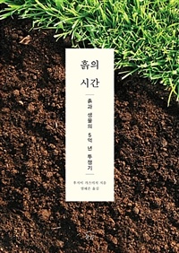 흙의 시간