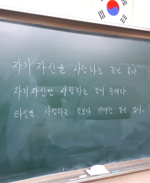 학교폭력 근절 강의 때, 중학교 교실 칠판에 적은 문장이다. 학생들이 스스로 뿐만 아니라, 주변 친구들도 둘러보기를 바라는 마음에서 이런 글귀를 적었다.